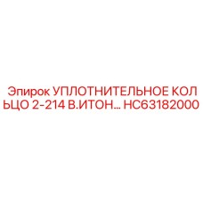 HC63182000 УПЛОТНИТЕЛЬНОЕ КОЛЬЦО 2-214 В.ИТОН Epiroc