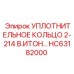 HC63182000 УПЛОТНИТЕЛЬНОЕ КОЛЬЦО 2-214 В.ИТОН Epiroc