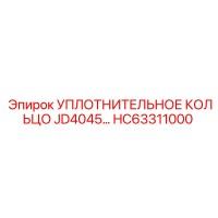 HC63311000 УПЛОТНИТЕЛЬНОЕ КОЛЬЦО JD4045 Epiroc