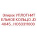 HC63311000 УПЛОТНИТЕЛЬНОЕ КОЛЬЦО JD4045 Epiroc