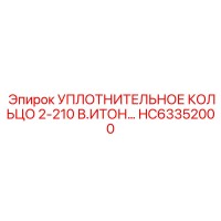 HC63352000 УПЛОТНИТЕЛЬНОЕ КОЛЬЦО 2-210 В.ИТОН Epiroc