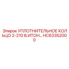 HC63352000 УПЛОТНИТЕЛЬНОЕ КОЛЬЦО 2-210 В.ИТОН Epiroc