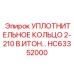 HC63352000 УПЛОТНИТЕЛЬНОЕ КОЛЬЦО 2-210 В.ИТОН Epiroc