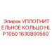 Кольцо гидравлическое Epiroc HLP 1050 арт.1630800560