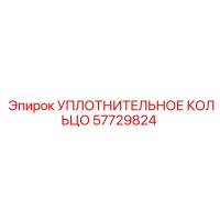 57729824 УПЛОТНИТЕЛЬНОЕ КОЛЬЦО Epiroc