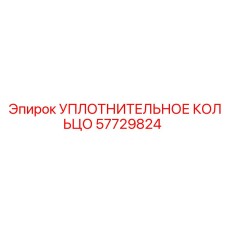 57729824 УПЛОТНИТЕЛЬНОЕ КОЛЬЦО Epiroc