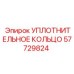 57729824 УПЛОТНИТЕЛЬНОЕ КОЛЬЦО Epiroc