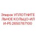 2650787100 УПЛОТНИТЕЛЬНОЕ КОЛЬЦО-ИЛИ-P5 Epiroc