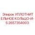 2657354003 УПЛОТНИТЕЛЬНОЕ КОЛЬЦО-И-S Epiroc