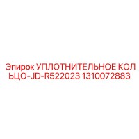 1310072883 УПЛОТНИТЕЛЬНОЕ КОЛЬЦО-JD-R522023 Epiroc