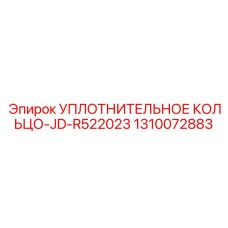 1310072883 УПЛОТНИТЕЛЬНОЕ КОЛЬЦО-JD-R522023 Epiroc