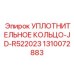 1310072883 УПЛОТНИТЕЛЬНОЕ КОЛЬЦО-JD-R522023 Epiroc