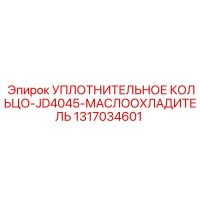1317034601 УПЛОТНИТЕЛЬНОЕ КОЛЬЦО-JD4045-МАСЛООХЛАДИТЕЛЬ Epiroc