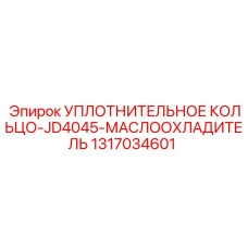1317034601 УПЛОТНИТЕЛЬНОЕ КОЛЬЦО-JD4045-МАСЛООХЛАДИТЕЛЬ Epiroc