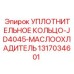 1317034601 УПЛОТНИТЕЛЬНОЕ КОЛЬЦО-JD4045-МАСЛООХЛАДИТЕЛЬ Epiroc