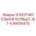 89010475 УПЛОТНИТЕЛЬНОЕ КОЛЬЦО-JET-S Epiroc