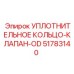 51783140 УПЛОТНИТЕЛЬНОЕ КОЛЬЦО-КЛАПАН-OD Epiroc