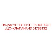 51783132 УПЛОТНИТЕЛЬНОЕ КОЛЬЦО-КЛАПАНА-ID Epiroc
