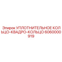 6060000919 УПЛОТНИТЕЛЬНОЕ КОЛЬЦО-КВАДРО-КОЛЬЦО Epiroc