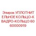 6060000919 УПЛОТНИТЕЛЬНОЕ КОЛЬЦО-КВАДРО-КОЛЬЦО Epiroc