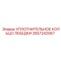 2657242067 УПЛОТНИТЕЛЬНОЕ КОЛЬЦО ЛЕБЕДКИ Epiroc