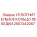 2657242067 УПЛОТНИТЕЛЬНОЕ КОЛЬЦО ЛЕБЕДКИ Epiroc