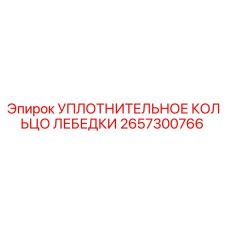 2657300766 УПЛОТНИТЕЛЬНОЕ КОЛЬЦО ЛЕБЕДКИ Epiroc