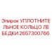 2657300766 УПЛОТНИТЕЛЬНОЕ КОЛЬЦО ЛЕБЕДКИ Epiroc