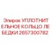 2657300782 УПЛОТНИТЕЛЬНОЕ КОЛЬЦО ЛЕБЕДКИ Epiroc