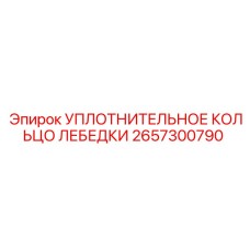 2657300790 УПЛОТНИТЕЛЬНОЕ КОЛЬЦО ЛЕБЕДКИ Epiroc