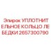 2657300790 УПЛОТНИТЕЛЬНОЕ КОЛЬЦО ЛЕБЕДКИ Epiroc