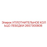 2657300808 УПЛОТНИТЕЛЬНОЕ КОЛЬЦО ЛЕБЕДКИ Epiroc