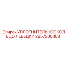 2657300808 УПЛОТНИТЕЛЬНОЕ КОЛЬЦО ЛЕБЕДКИ Epiroc