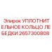 2657300808 УПЛОТНИТЕЛЬНОЕ КОЛЬЦО ЛЕБЕДКИ Epiroc