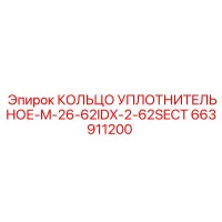 663911200 КОЛЬЦО УПЛОТНИТЕЛЬНОЕ-M-26-62IDX-2-62SECT Epiroc