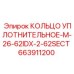 663911200 КОЛЬЦО УПЛОТНИТЕЛЬНОЕ-M-26-62IDX-2-62SECT Epiroc