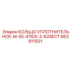 663911501 КОЛЬЦО УПЛОТНИТЕЛЬНОЕ-M-50-47IDX-2-62SECT Epiroc