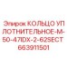 663911501 КОЛЬЦО УПЛОТНИТЕЛЬНОЕ-M-50-47IDX-2-62SECT Epiroc