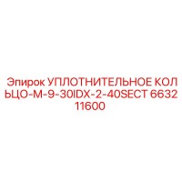 УПЛОТНИТЕЛЬНОЕ КОЛЬЦО-M-9-30IDX-2-40SECT 663211600 Epiroc