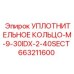 УПЛОТНИТЕЛЬНОЕ КОЛЬЦО-M-9-30IDX-2-40SECT 663211600 Epiroc