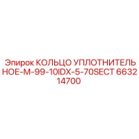663214700 КОЛЬЦО УПЛОТНИТЕЛЬНОЕ-M-99-10IDX-5-70SECT Epiroc