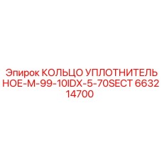663214700 КОЛЬЦО УПЛОТНИТЕЛЬНОЕ-M-99-10IDX-5-70SECT Epiroc