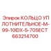 663214700 КОЛЬЦО УПЛОТНИТЕЛЬНОЕ-M-99-10IDX-5-70SECT Epiroc