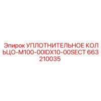 663210035 УПЛОТНИТЕЛЬНОЕ КОЛЬЦО-M100-00IDX10-00SECT Epiroc