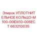663210035 УПЛОТНИТЕЛЬНОЕ КОЛЬЦО-M100-00IDX10-00SECT Epiroc