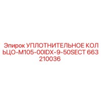 663210036 УПЛОТНИТЕЛЬНОЕ КОЛЬЦО-M105-00IDX-9-50SECT Epiroc