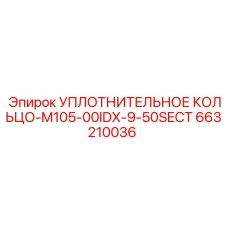 663210036 УПЛОТНИТЕЛЬНОЕ КОЛЬЦО-M105-00IDX-9-50SECT Epiroc