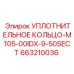 663210036 УПЛОТНИТЕЛЬНОЕ КОЛЬЦО-M105-00IDX-9-50SECT Epiroc