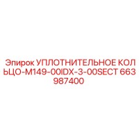 663987400 УПЛОТНИТЕЛЬНОЕ КОЛЬЦО-M149-00IDX-3-00SECT Epiroc