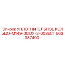 663987400 УПЛОТНИТЕЛЬНОЕ КОЛЬЦО-M149-00IDX-3-00SECT Epiroc